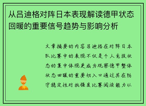 从吕迪格对阵日本表现解读德甲状态回暖的重要信号趋势与影响分析