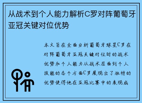 从战术到个人能力解析C罗对阵葡萄牙亚冠关键对位优势