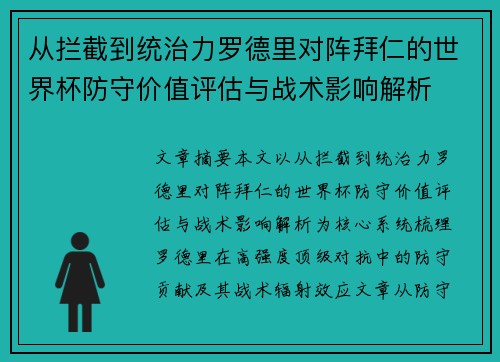 从拦截到统治力罗德里对阵拜仁的世界杯防守价值评估与战术影响解析