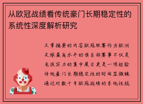 从欧冠战绩看传统豪门长期稳定性的系统性深度解析研究 从欧冠战绩看传统豪门长期稳定性的系统性深度解析研究