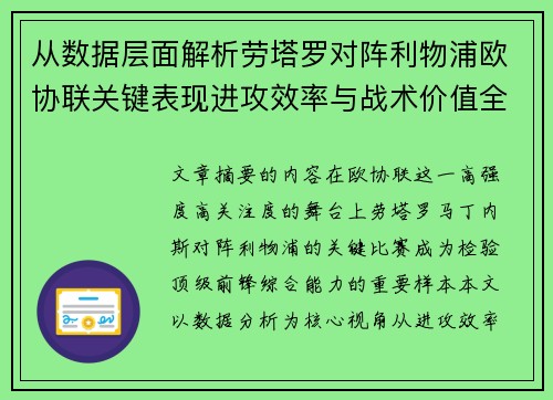 从数据层面解析劳塔罗对阵利物浦欧协联关键表现进攻效率与战术价值全景观察 从数据层面解析劳塔罗对阵利物浦欧协联关键表现进攻效率与战术价值全景观察