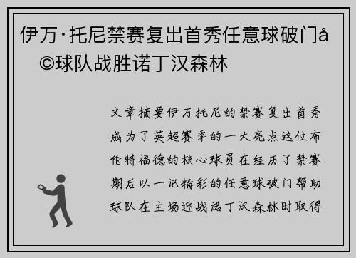 伊万·托尼禁赛复出首秀任意球破门助球队战胜诺丁汉森林 伊万·托尼禁赛复出首秀任意球破门助球队战胜诺丁汉森林