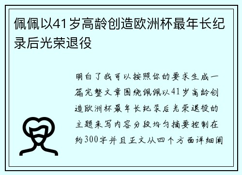 佩佩以41岁高龄创造欧洲杯最年长纪录后光荣退役