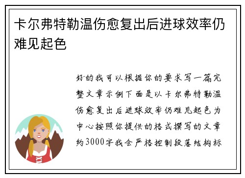 卡尔弗特勒温伤愈复出后进球效率仍难见起色