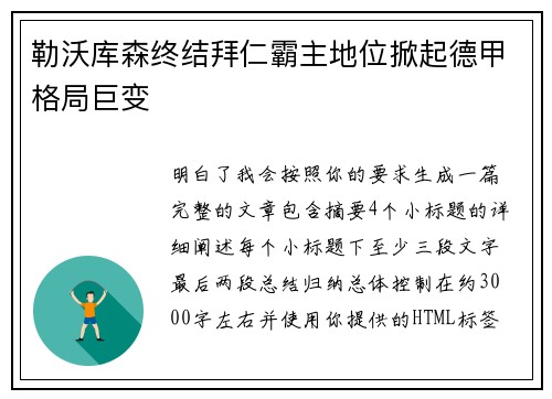 勒沃库森终结拜仁霸主地位掀起德甲格局巨变