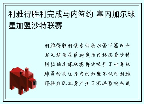 利雅得胜利完成马内签约 塞内加尔球星加盟沙特联赛 利雅得胜利完成马内签约 塞内加尔球星加盟沙特联赛