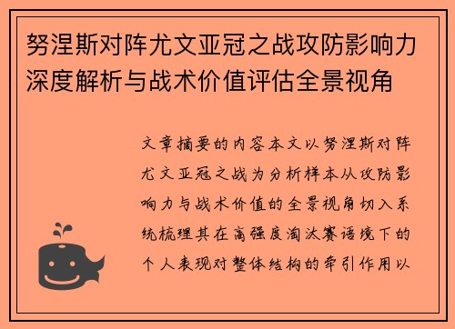 努涅斯对阵尤文亚冠之战攻防影响力深度解析与战术价值评估全景视角 努涅斯对阵尤文亚冠之战攻防影响力深度解析与战术价值评估全景视角