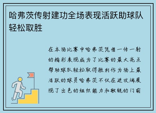 哈弗茨传射建功全场表现活跃助球队轻松取胜