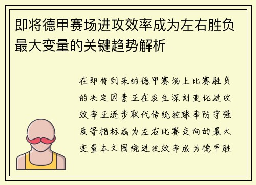 即将德甲赛场进攻效率成为左右胜负最大变量的关键趋势解析 即将德甲赛场进攻效率成为左右胜负最大变量的关键趋势解析