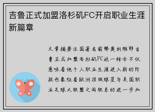 吉鲁正式加盟洛杉矶FC开启职业生涯新篇章