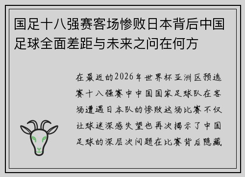 国足十八强赛客场惨败日本背后中国足球全面差距与未来之问在何方 国足十八强赛客场惨败日本背后中国足球全面差距与未来之问在何方