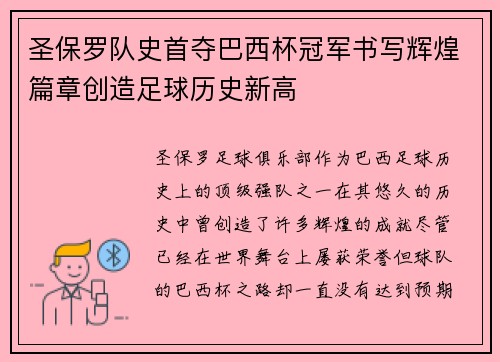 圣保罗队史首夺巴西杯冠军书写辉煌篇章创造足球历史新高