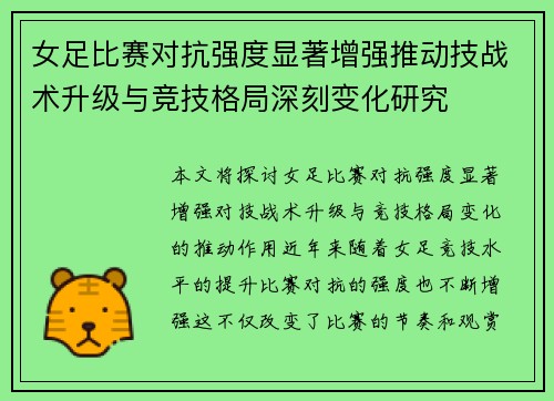 女足比赛对抗强度显著增强推动技战术升级与竞技格局深刻变化研究 女足比赛对抗强度显著增强推动技战术升级与竞技格局深刻变化研究