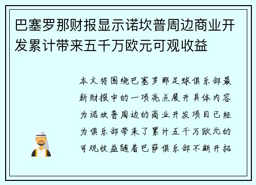 巴塞罗那财报显示诺坎普周边商业开发累计带来五千万欧元可观收益