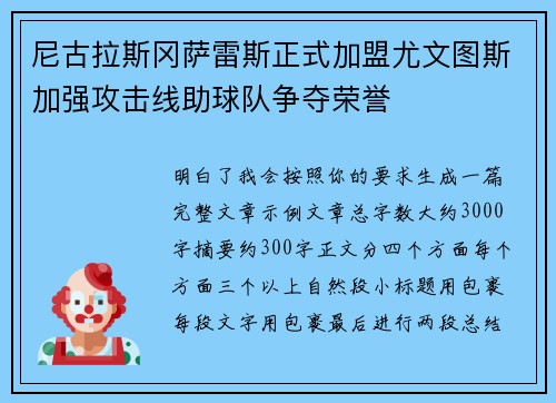 尼古拉斯冈萨雷斯正式加盟尤文图斯加强攻击线助球队争夺荣誉