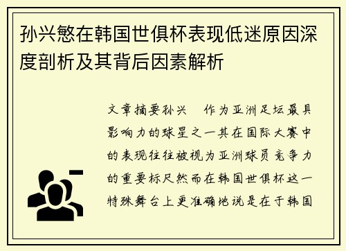 孙兴慜在韩国世俱杯表现低迷原因深度剖析及其背后因素解析