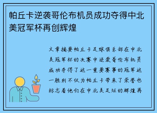 帕丘卡逆袭哥伦布机员成功夺得中北美冠军杯再创辉煌 帕丘卡逆袭哥伦布机员成功夺得中北美冠军杯再创辉煌