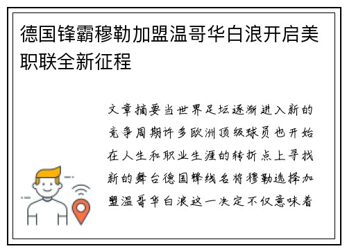 德国锋霸穆勒加盟温哥华白浪开启美职联全新征程