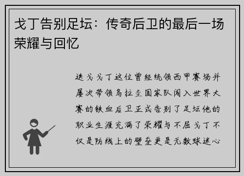 戈丁告别足坛：传奇后卫的最后一场荣耀与回忆