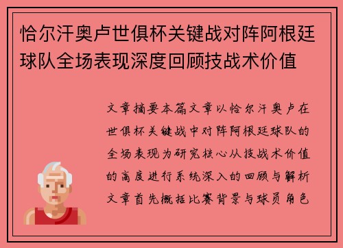 恰尔汗奥卢世俱杯关键战对阵阿根廷球队全场表现深度回顾技战术价值 恰尔汗奥卢世俱杯关键战对阵阿根廷球队全场表现深度回顾技战术价值