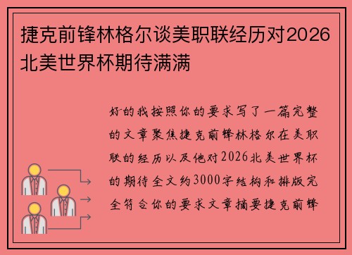 捷克前锋林格尔谈美职联经历对2026北美世界杯期待满满