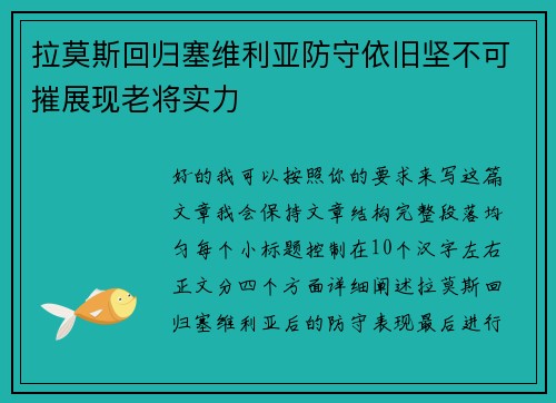拉莫斯回归塞维利亚防守依旧坚不可摧展现老将实力