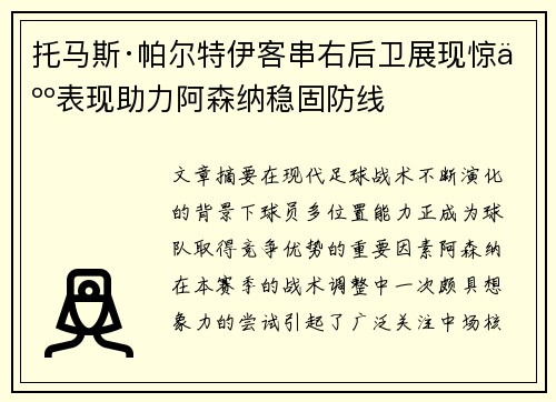 托马斯·帕尔特伊客串右后卫展现惊人表现助力阿森纳稳固防线