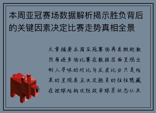 本周亚冠赛场数据解析揭示胜负背后的关键因素决定比赛走势真相全景