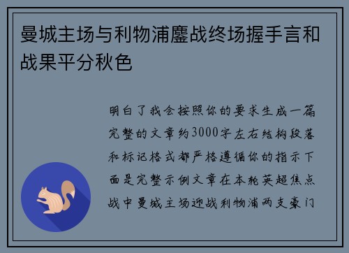 曼城主场与利物浦鏖战终场握手言和战果平分秋色