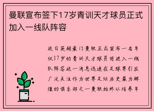 曼联宣布签下17岁青训天才球员正式加入一线队阵容 曼联宣布签下17岁青训天才球员正式加入一线队阵容