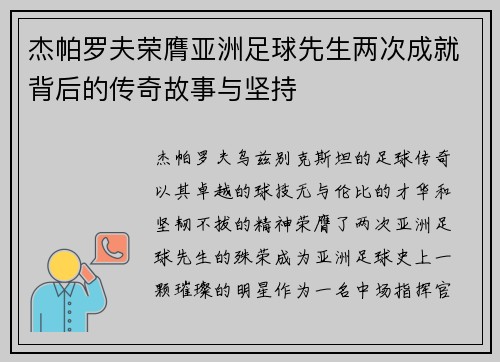 杰帕罗夫荣膺亚洲足球先生两次成就背后的传奇故事与坚持 杰帕罗夫荣膺亚洲足球先生两次成就背后的传奇故事与坚持