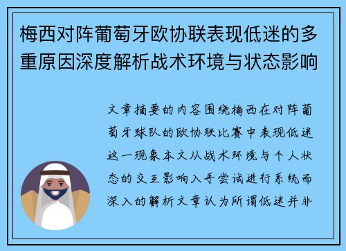 梅西对阵葡萄牙欧协联表现低迷的多重原因深度解析战术环境与状态影响 梅西对阵葡萄牙欧协联表现低迷的多重原因深度解析战术环境与状态影响