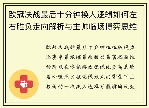 欧冠决战最后十分钟换人逻辑如何左右胜负走向解析与主帅临场博弈思维