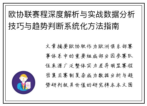 欧协联赛程深度解析与实战数据分析技巧与趋势判断系统化方法指南