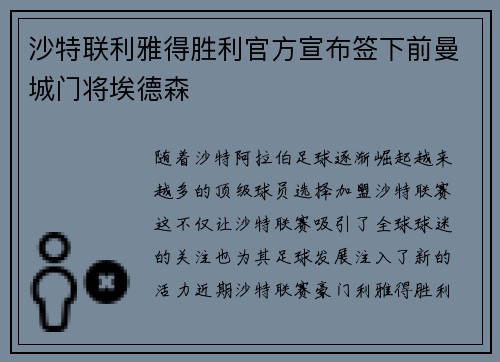 沙特联利雅得胜利官方宣布签下前曼城门将埃德森