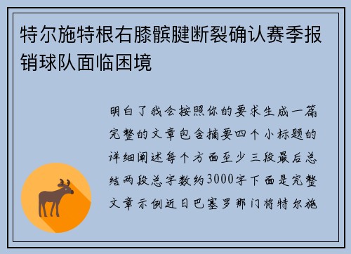 特尔施特根右膝髌腱断裂确认赛季报销球队面临困境