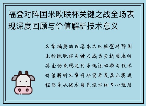 福登对阵国米欧联杯关键之战全场表现深度回顾与价值解析技术意义