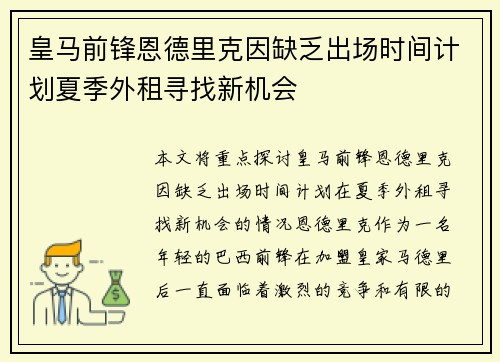 皇马前锋恩德里克因缺乏出场时间计划夏季外租寻找新机会