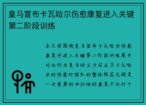 皇马宣布卡瓦哈尔伤愈康复进入关键第二阶段训练