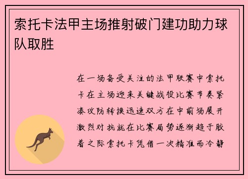 索托卡法甲主场推射破门建功助力球队取胜